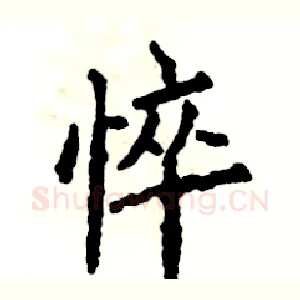 悴