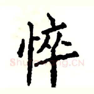 悴
