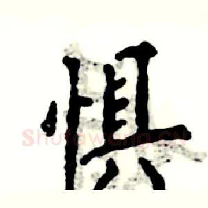 惧