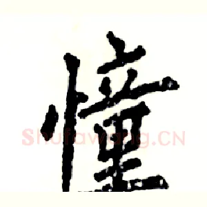 憧