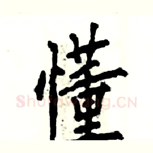 懂