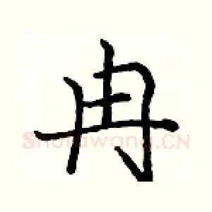 冉