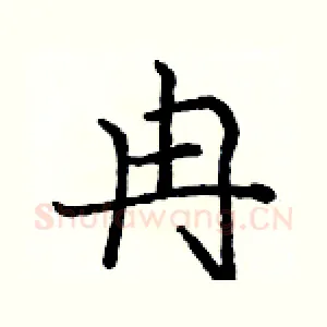 冉