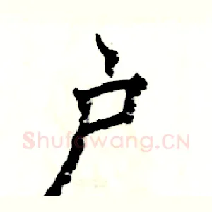 户