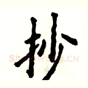 抄