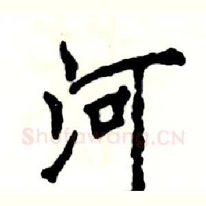 河