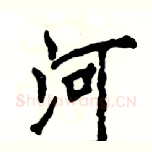 河