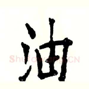 油