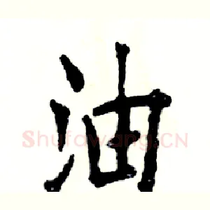 油