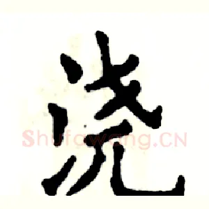 浇