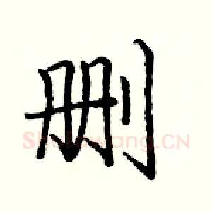 删
