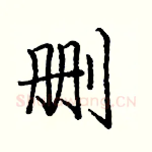 删
