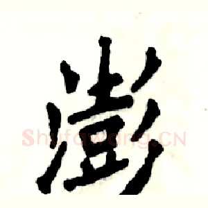 澎