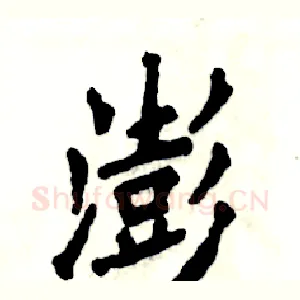 澎