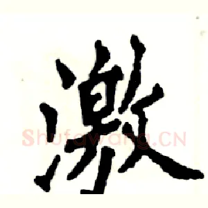 激