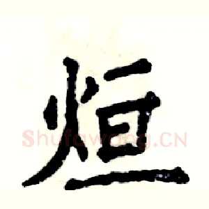 烜