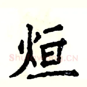 烜