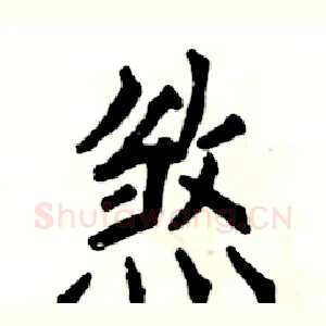 煞