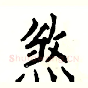 煞