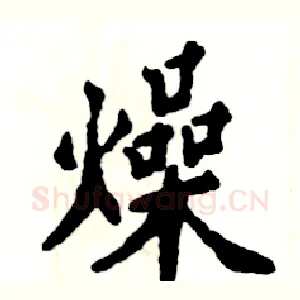 燥