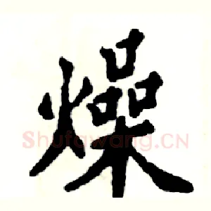 燥