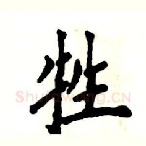 牲
