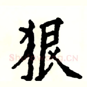 狼