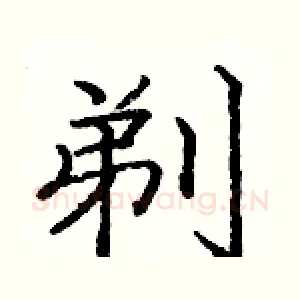 剃