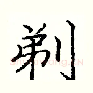 剃