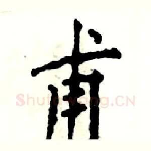 甫