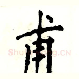 甫