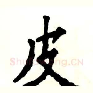 皮
