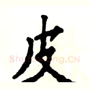 皮