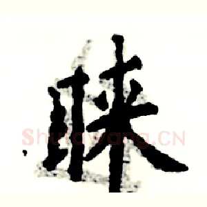 睐