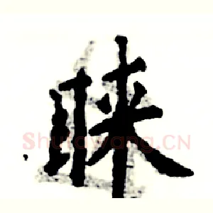 睐