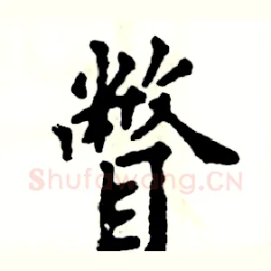 瞥