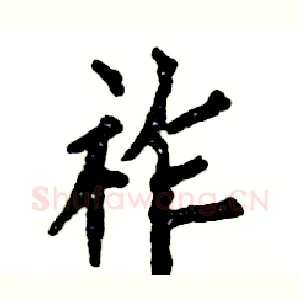 祚