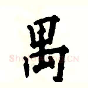 禺
