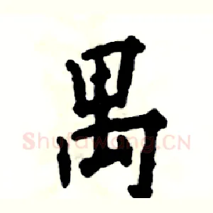 禺