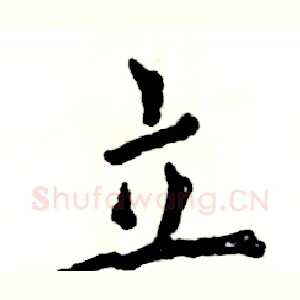 立