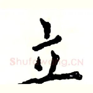 立