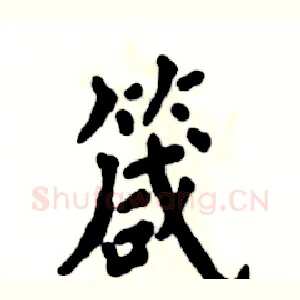 箴