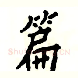 篇