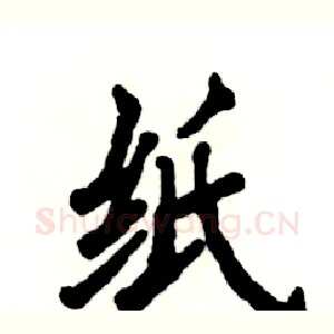 纸