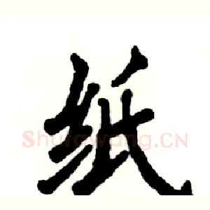 纸