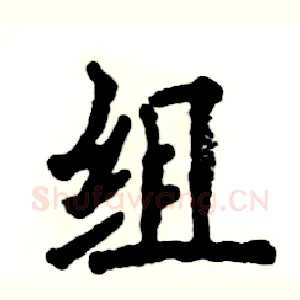 组