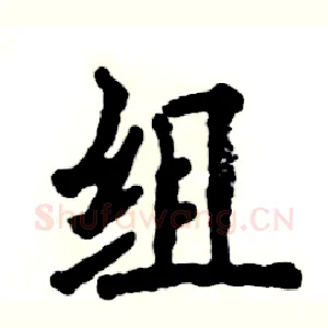 组