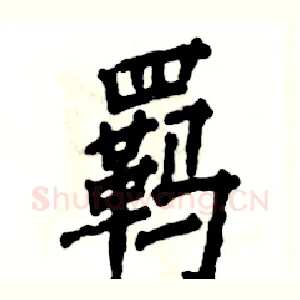 羁