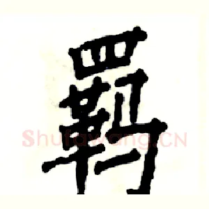 羁