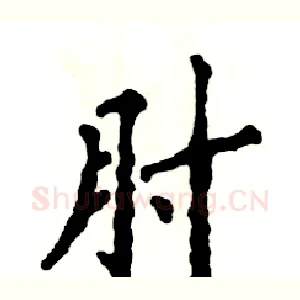 肘